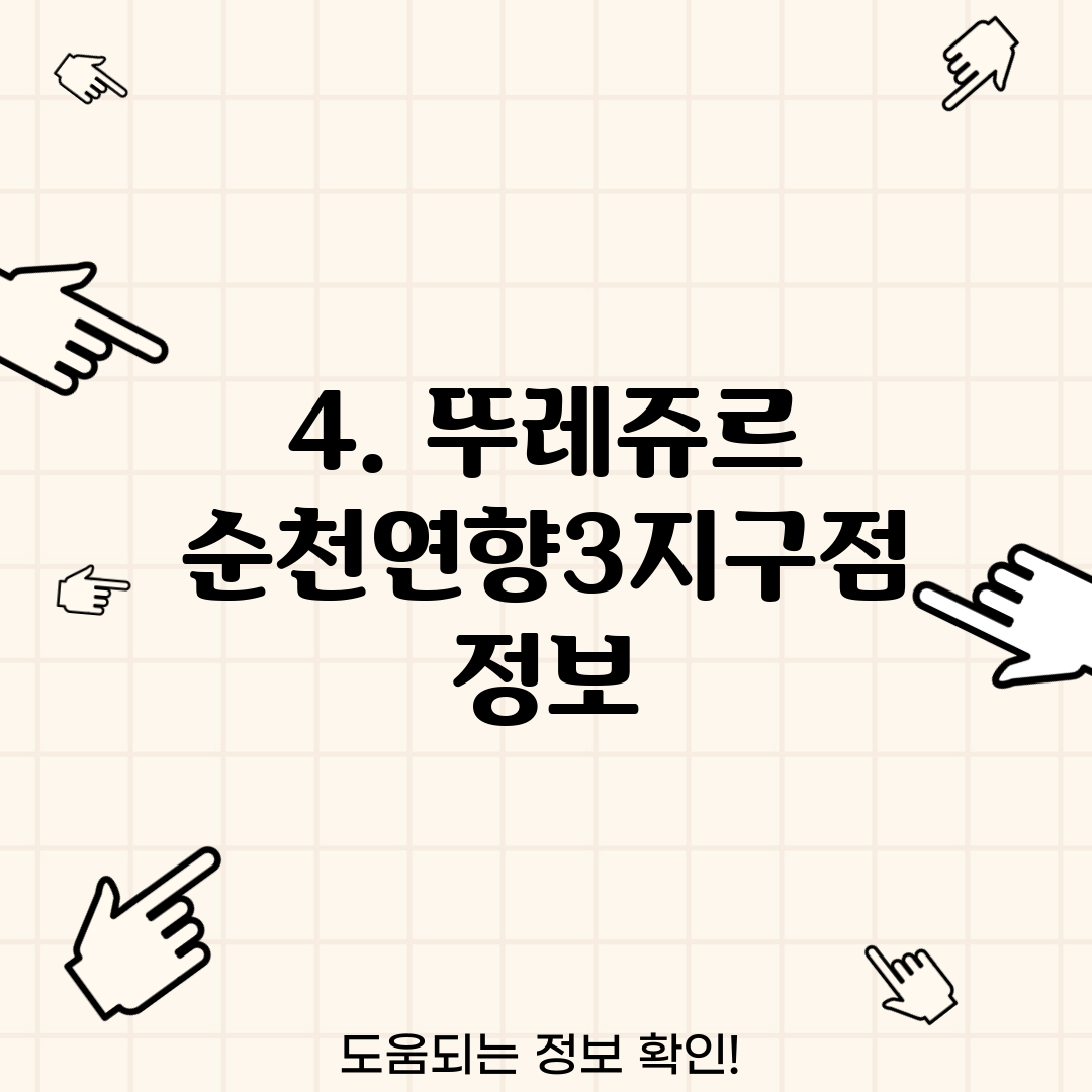 4. 뚜레쥬르 순천연향3지구점 정보