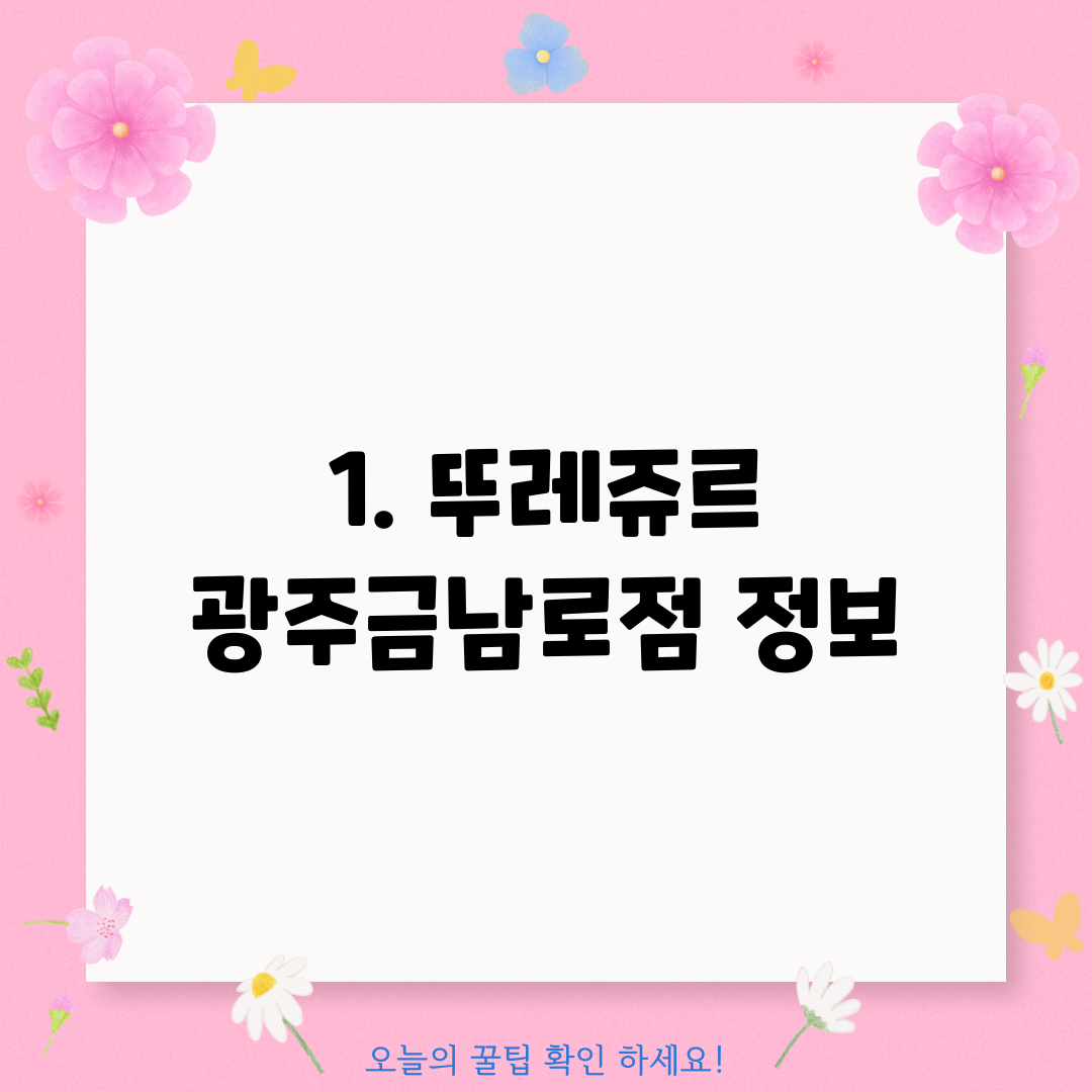 1. 뚜레쥬르 광주금남로점 정보