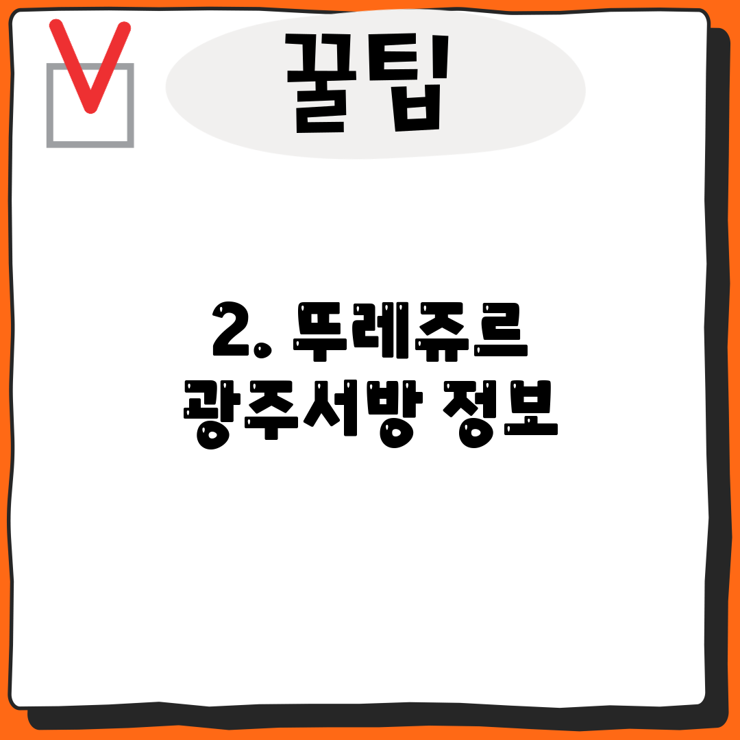 2. 뚜레쥬르 광주서방 정보