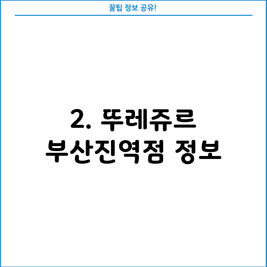 2. 뚜레쥬르 부산진역점 정보