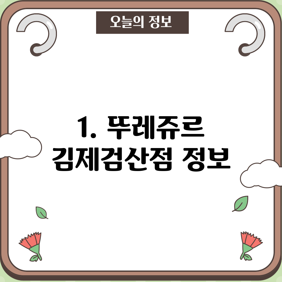 1. 뚜레쥬르 김제검산점 정보
