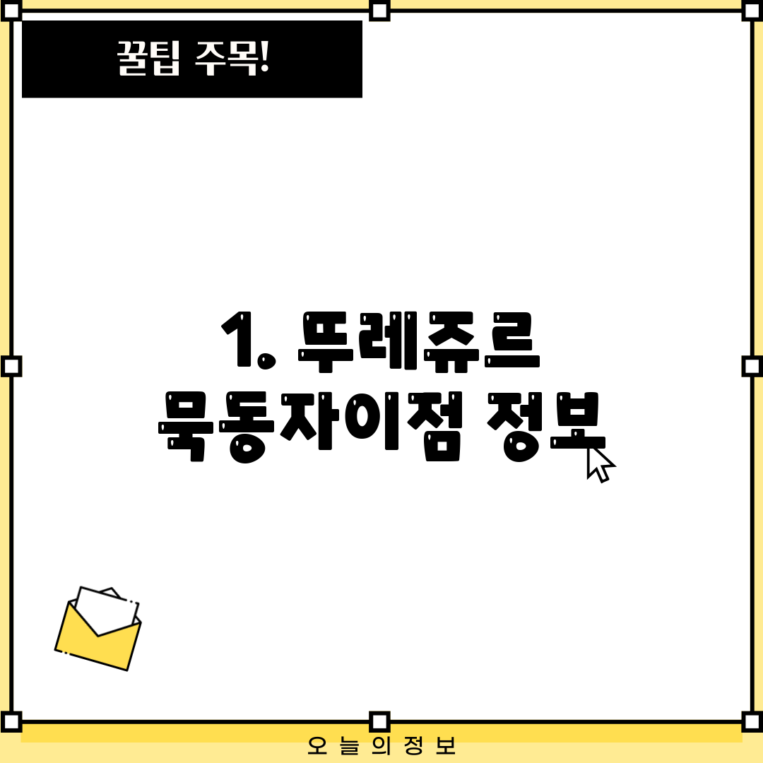 1. 뚜레쥬르 묵동자이점 정보