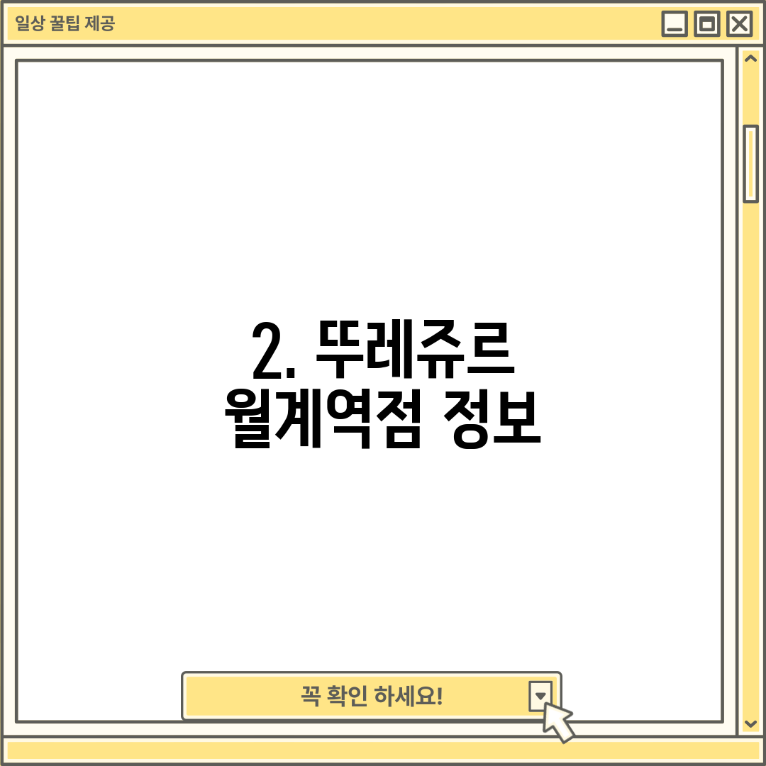 2. 뚜레쥬르 월계역점 정보