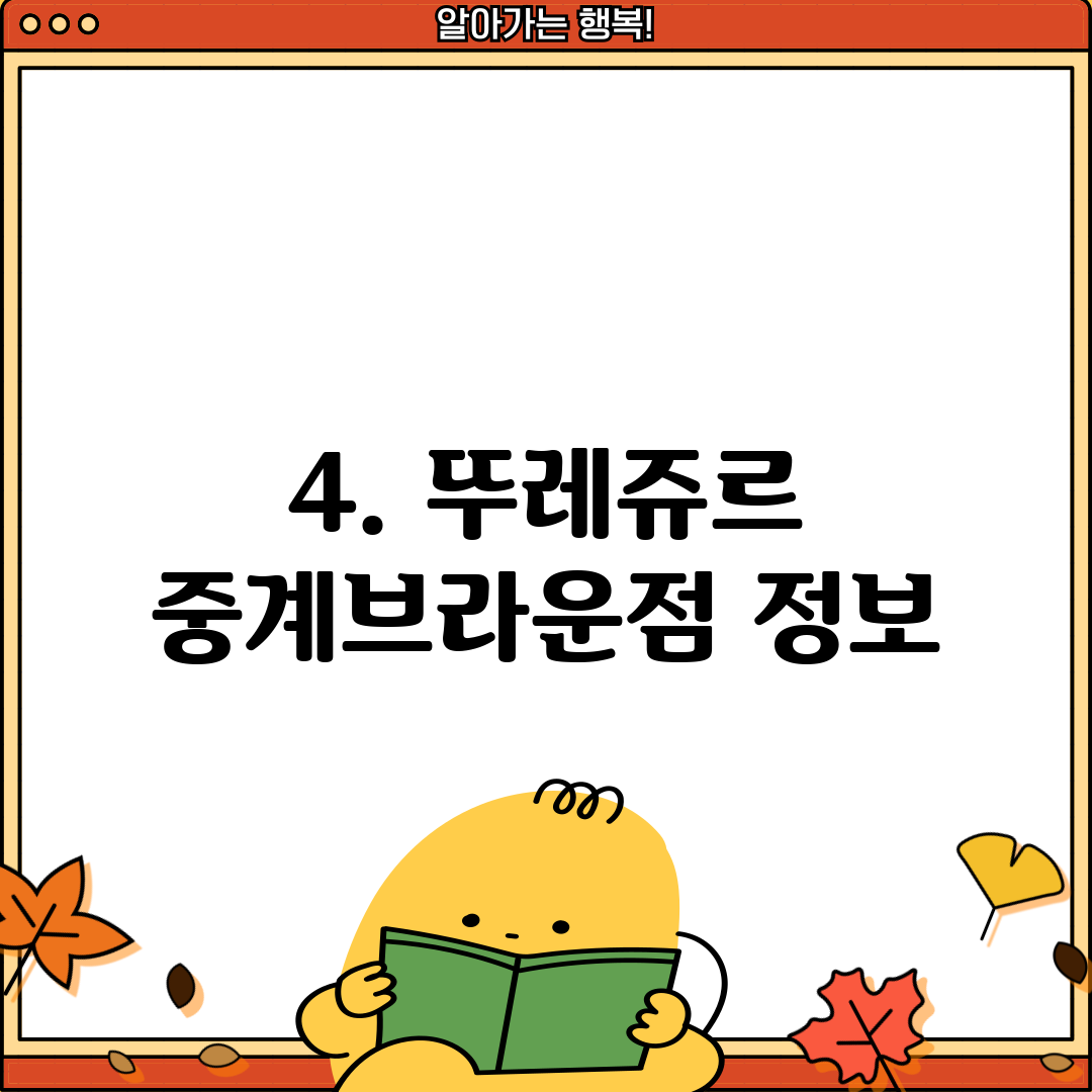 4. 뚜레쥬르 중계브라운점 정보