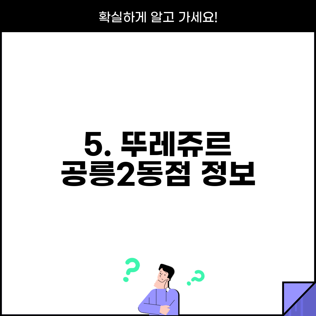 5. 뚜레쥬르 공릉2동점 정보