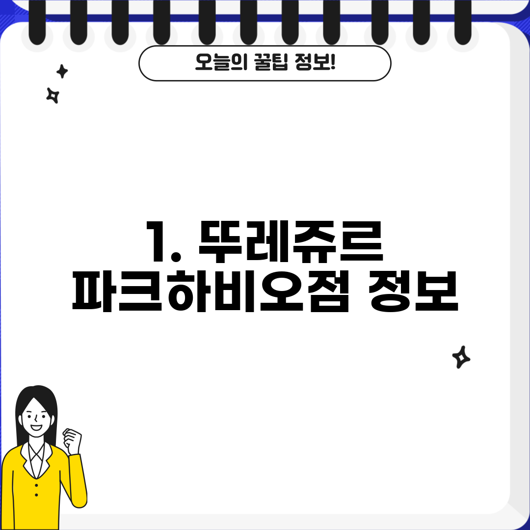 1. 뚜레쥬르 파크하비오점 정보