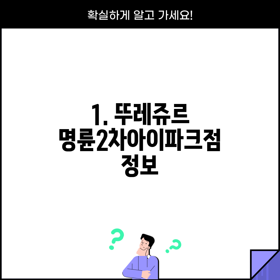 1. 뚜레쥬르 명륜2차아이파크점 정보