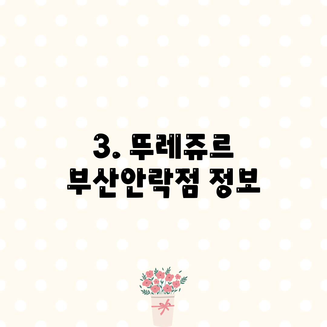 3. 뚜레쥬르 부산안락점 정보