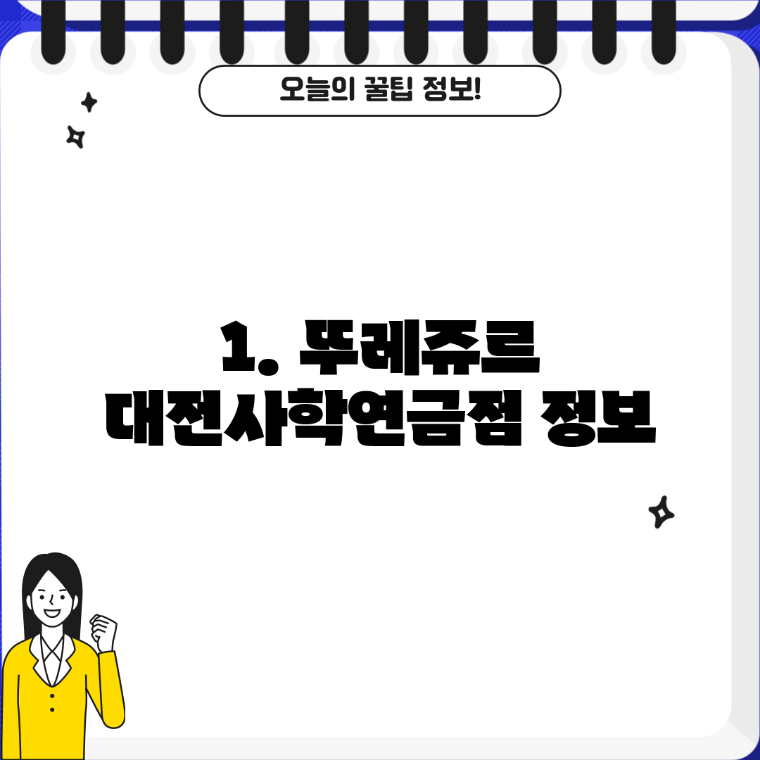 1. 뚜레쥬르 대전사학연금점 정보