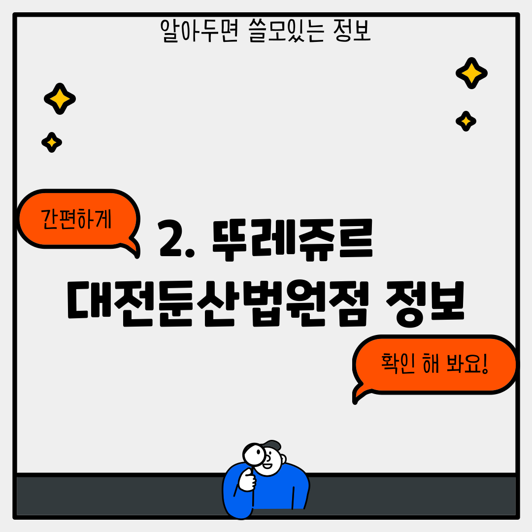 2. 뚜레쥬르 대전둔산법원점 정보