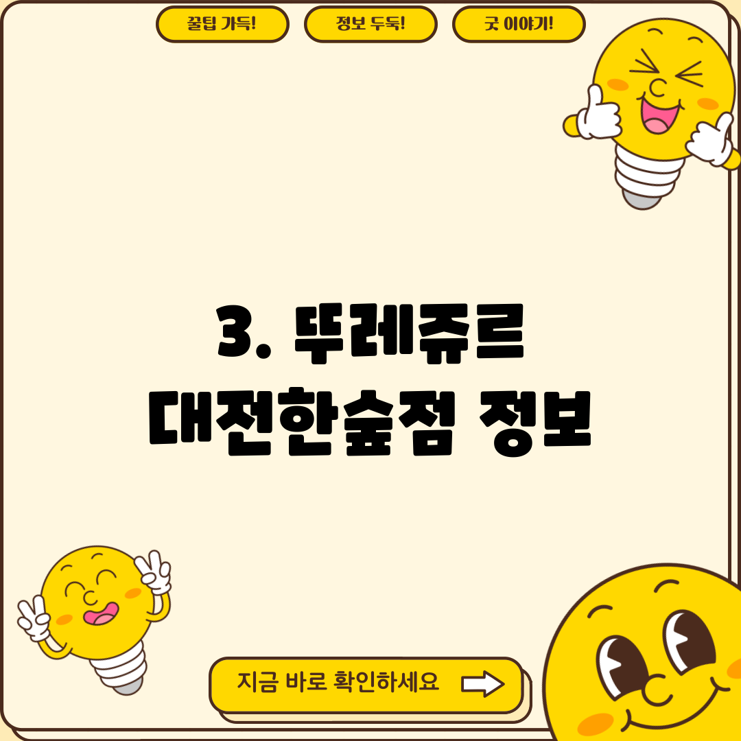 3. 뚜레쥬르 대전한숲점 정보