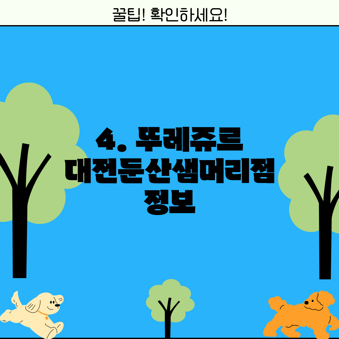 4. 뚜레쥬르 대전둔산샘머리점 정보