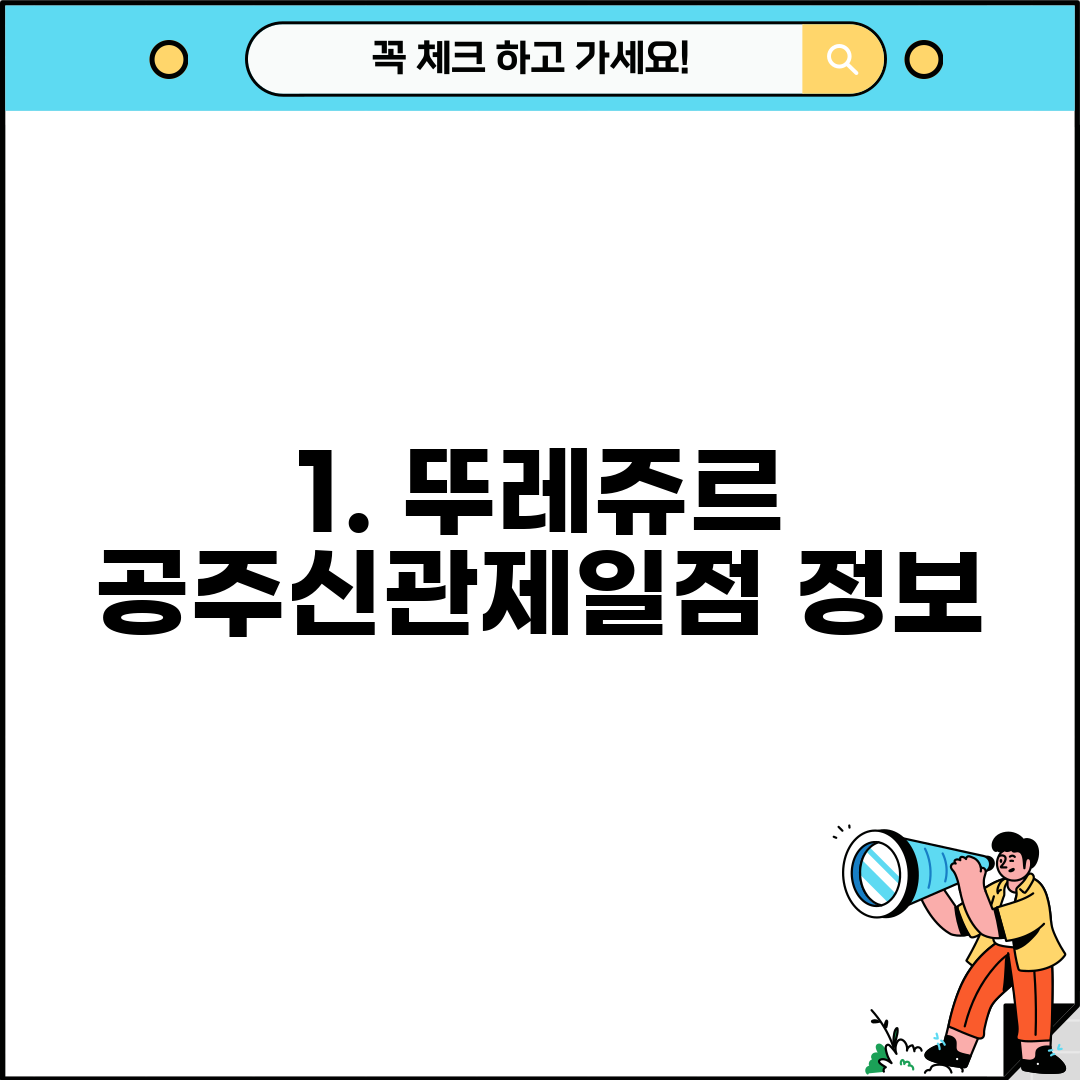 1. 뚜레쥬르 공주신관제일점 정보