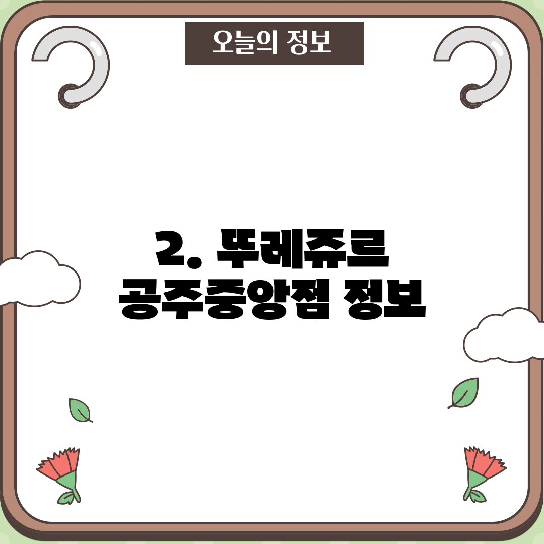 2. 뚜레쥬르 공주중앙점 정보