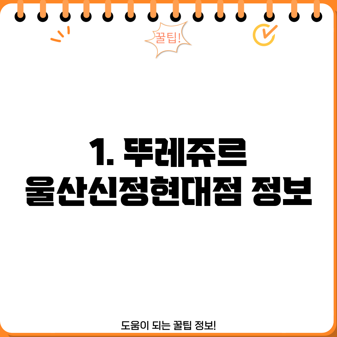 1. 뚜레쥬르 울산신정현대점 정보