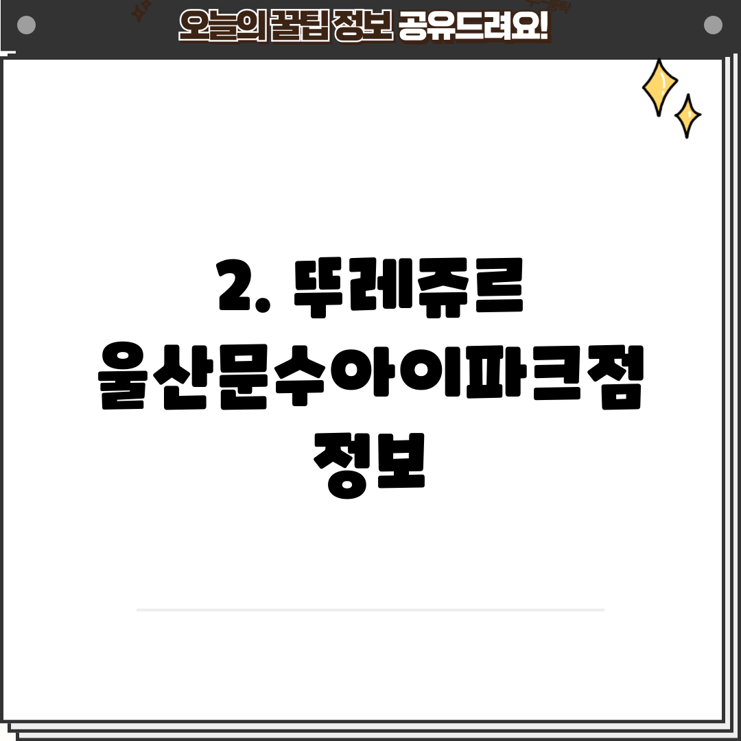 2. 뚜레쥬르 울산문수아이파크점 정보