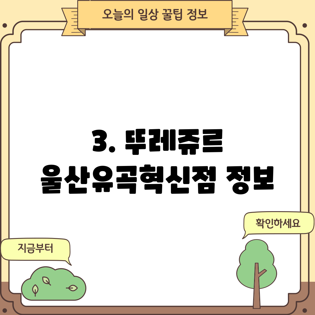 3. 뚜레쥬르 울산유곡혁신점 정보