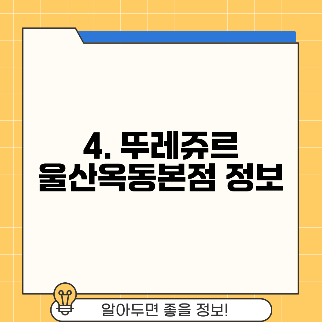 4. 뚜레쥬르 울산옥동본점 정보