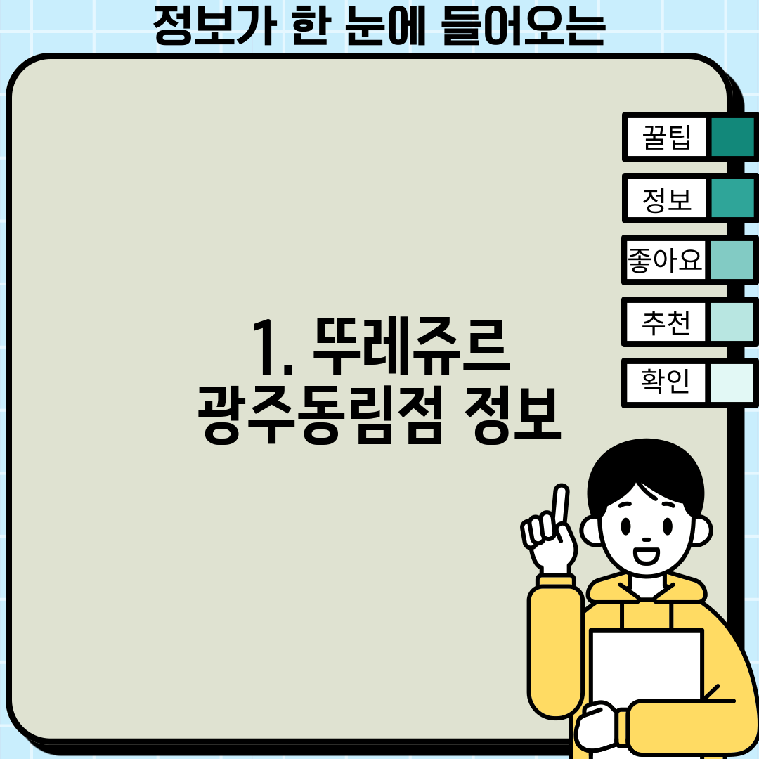 1. 뚜레쥬르 광주동림점 정보