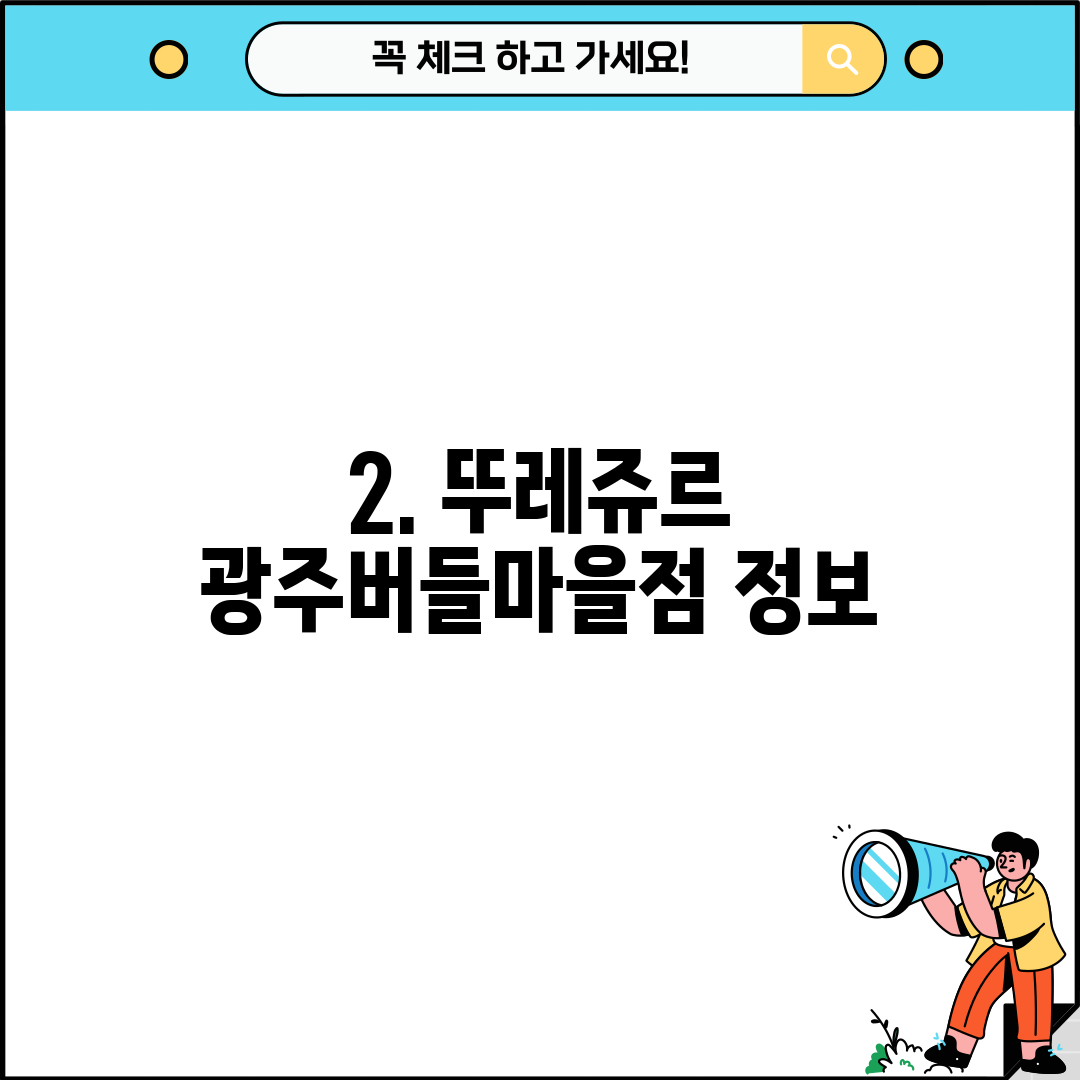 2. 뚜레쥬르 광주버들마을점 정보