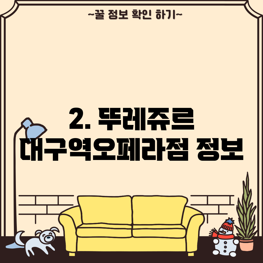 2. 뚜레쥬르 대구역오페라점 정보