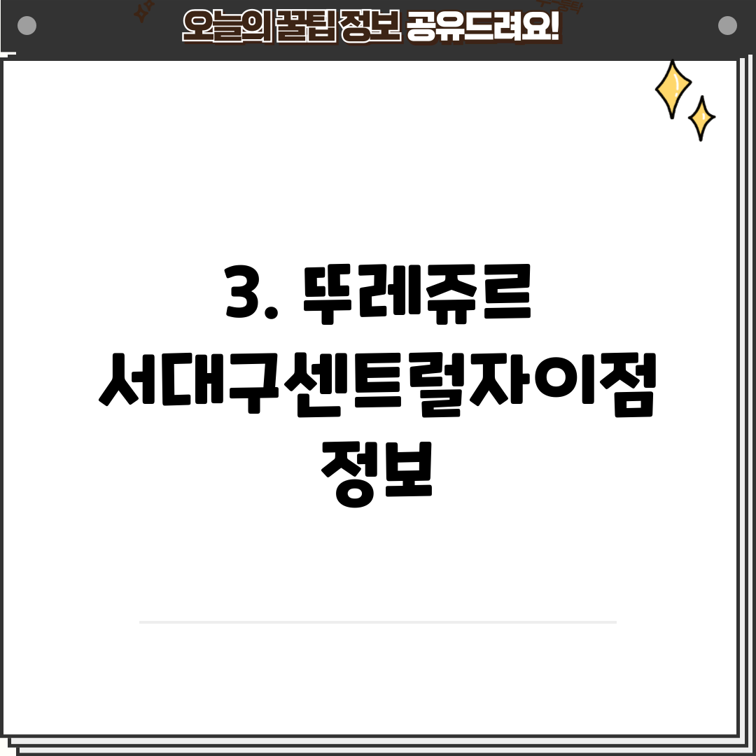 3. 뚜레쥬르 서대구센트럴자이점 정보