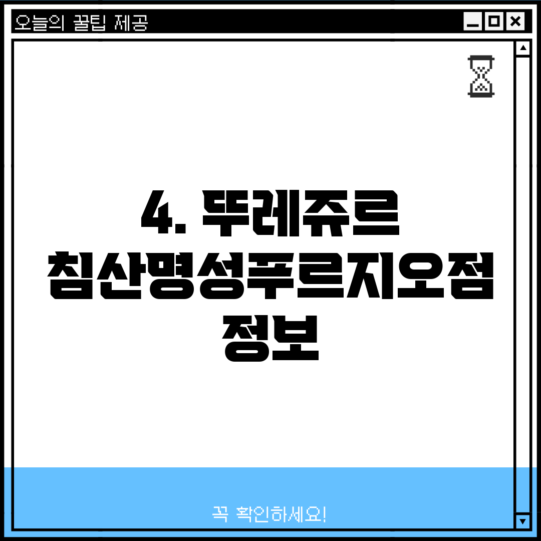 4. 뚜레쥬르 침산명성푸르지오점 정보