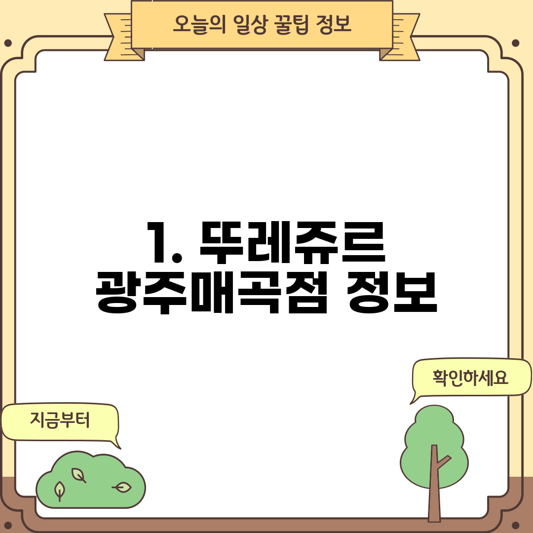 1. 뚜레쥬르 광주매곡점 정보