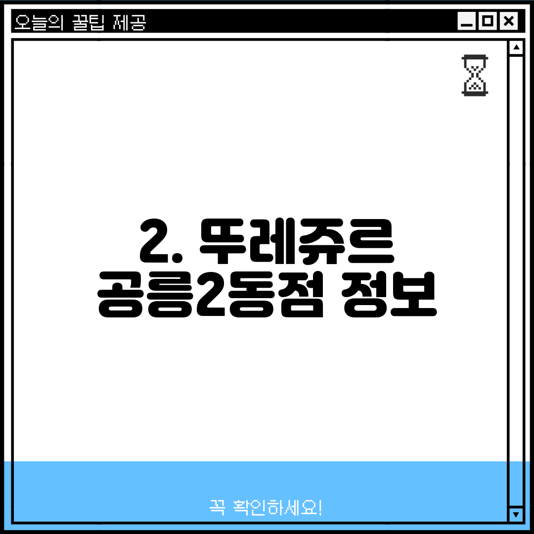 2. 뚜레쥬르 공릉2동점 정보