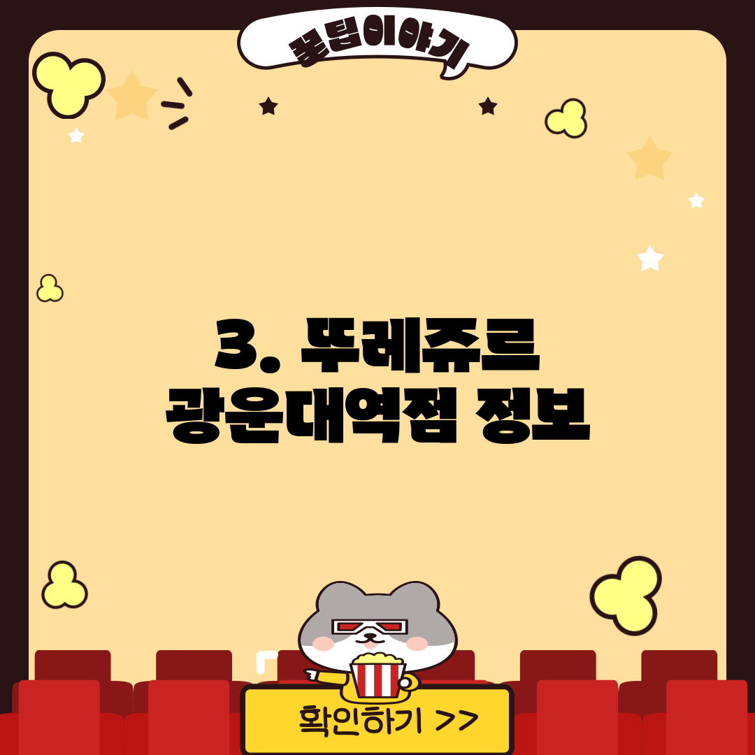 3. 뚜레쥬르 광운대역점 정보