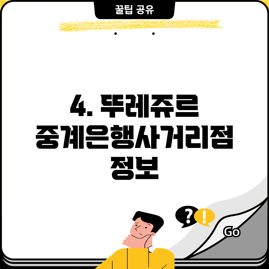 4. 뚜레쥬르 중계은행사거리점 정보