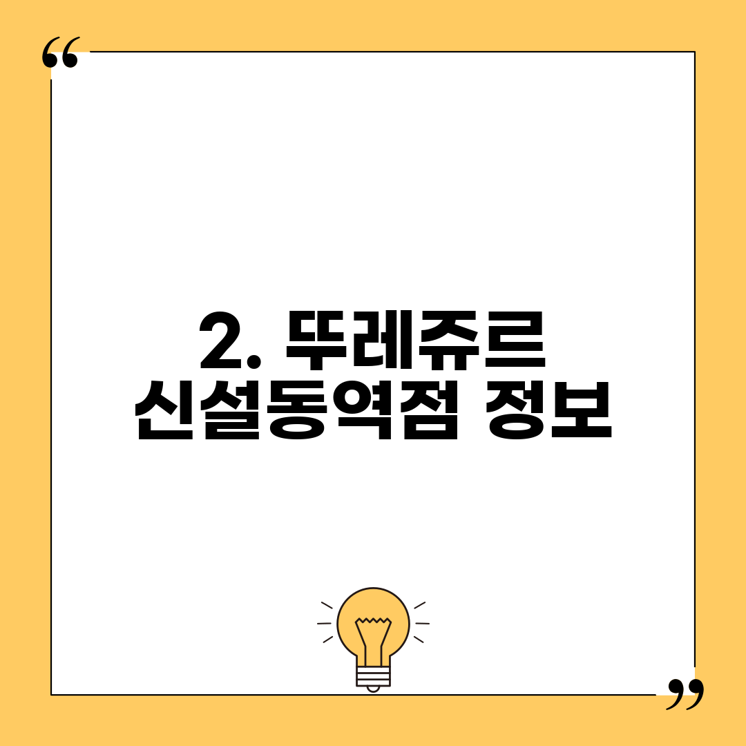 2. 뚜레쥬르 신설동역점 정보