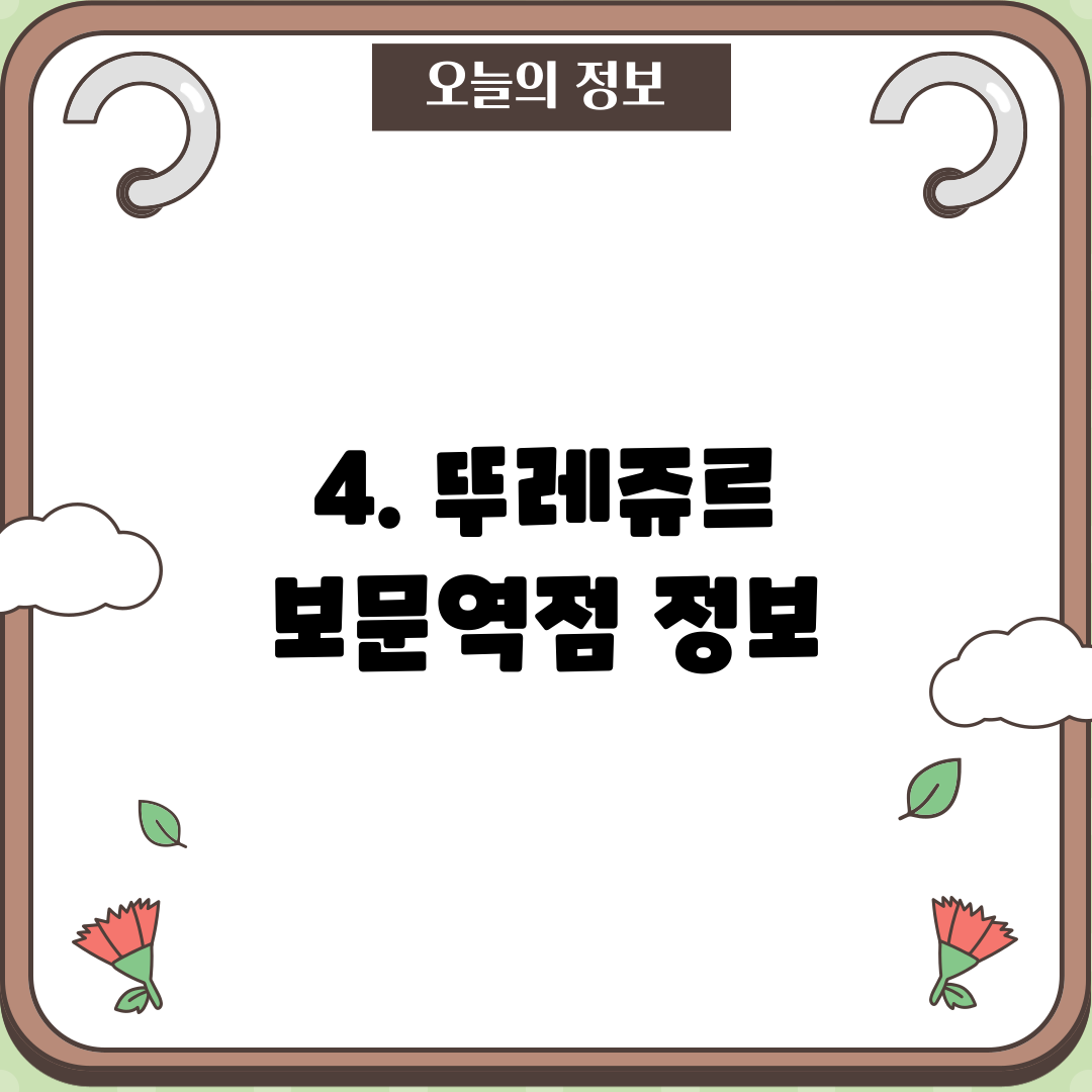 4. 뚜레쥬르 보문역점 정보