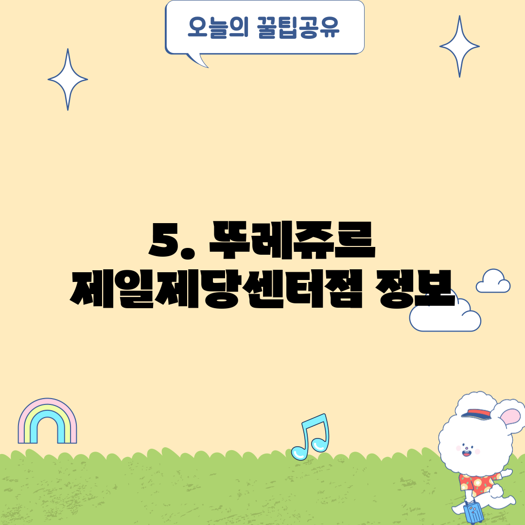 5. 뚜레쥬르 제일제당센터점 정보