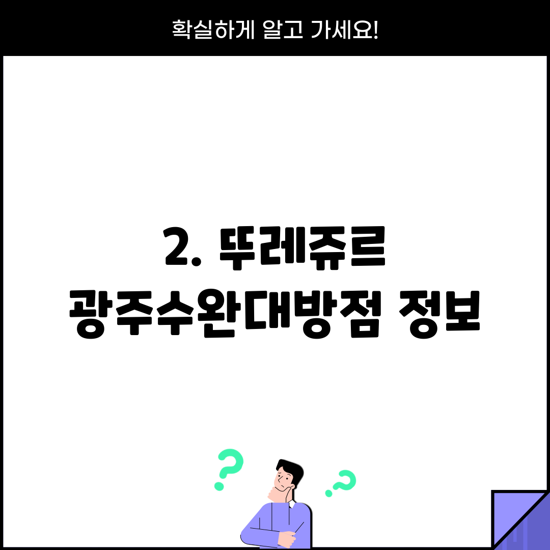 2. 뚜레쥬르 광주수완대방점 정보