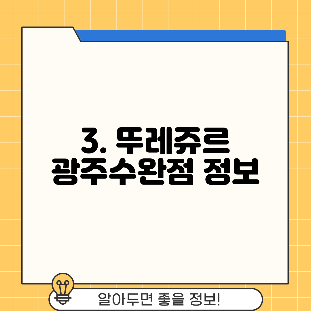 3. 뚜레쥬르 광주수완점 정보