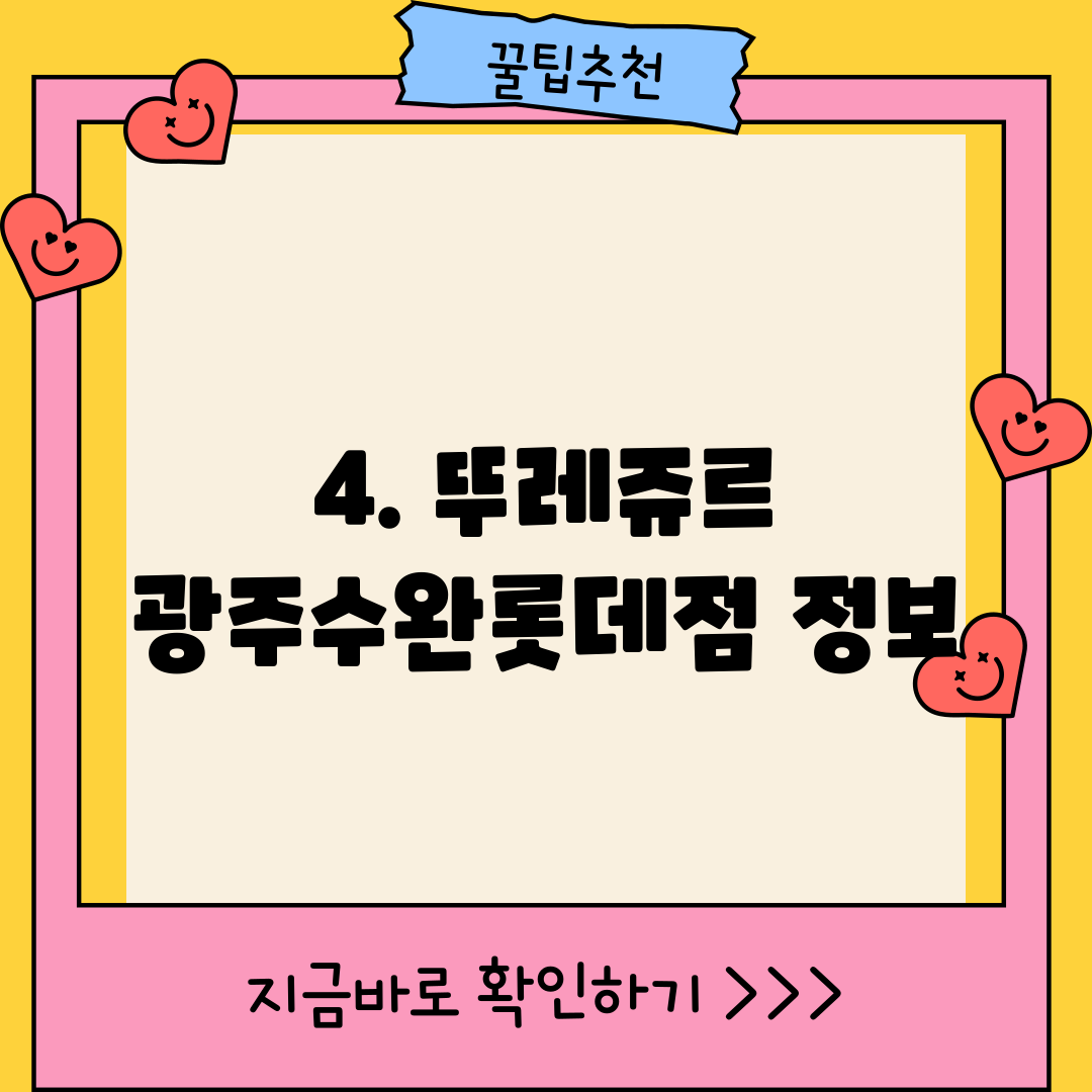 4. 뚜레쥬르 광주수완롯데점 정보
