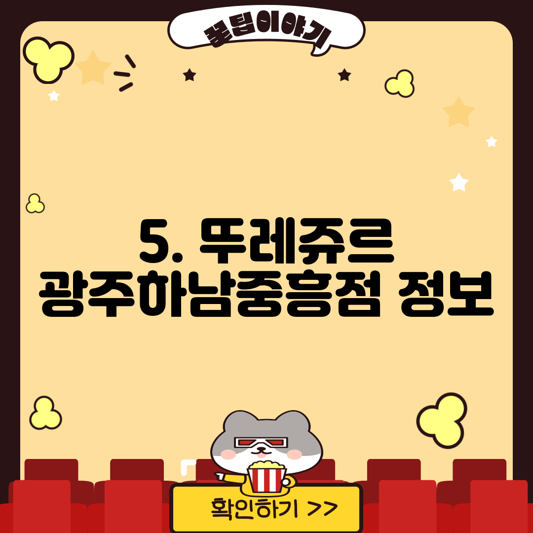 5. 뚜레쥬르 광주하남중흥점 정보