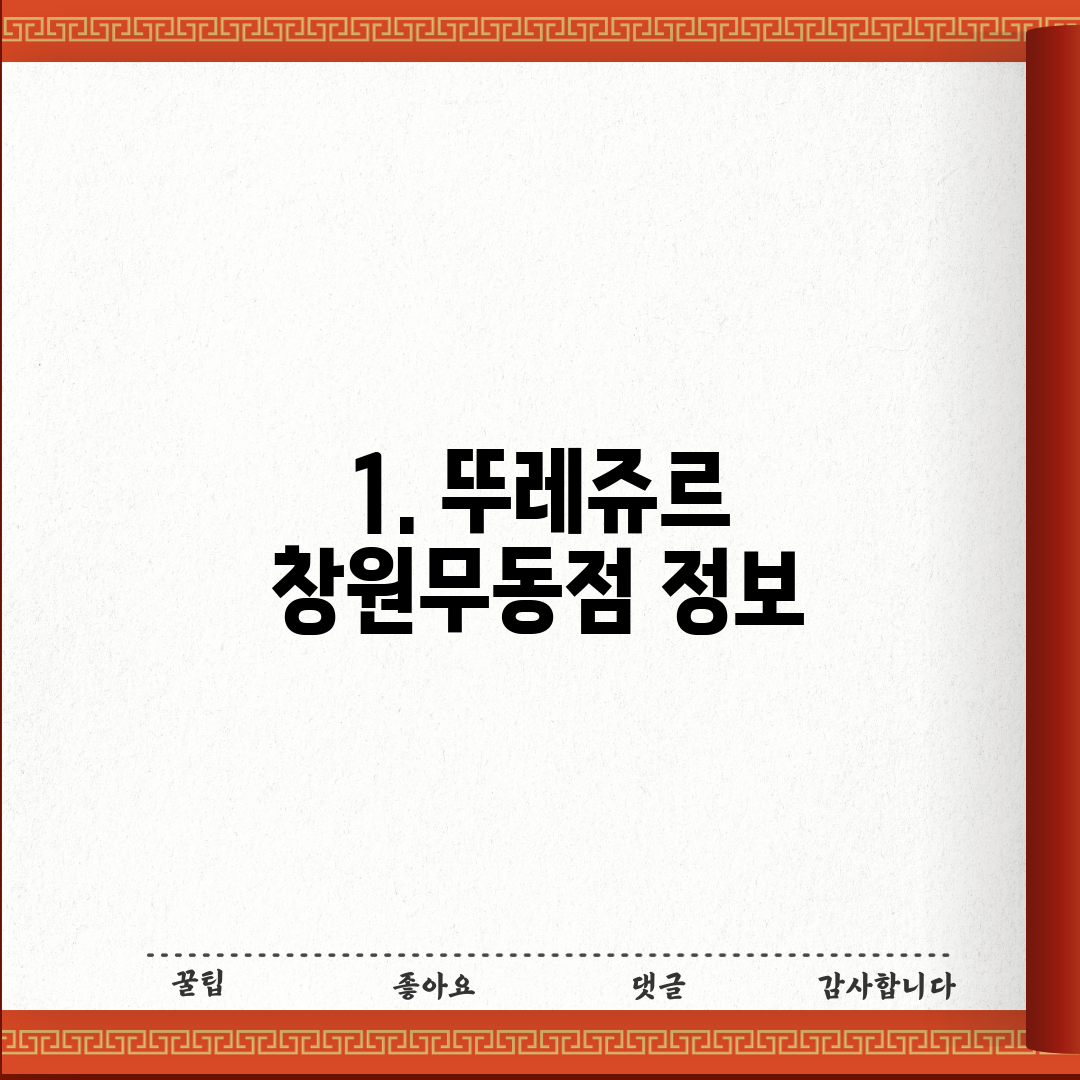 1. 뚜레쥬르 창원무동점 정보