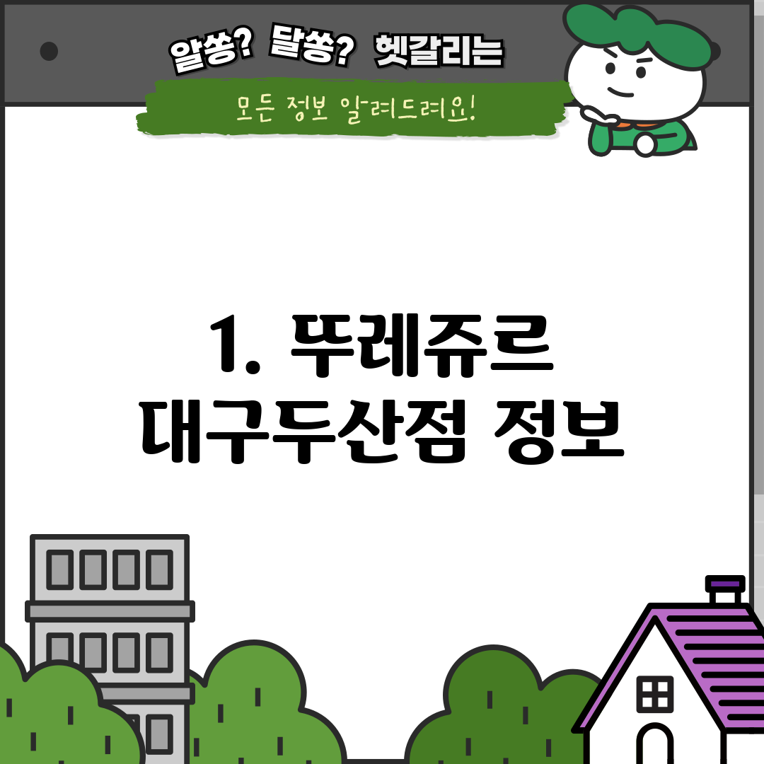 1. 뚜레쥬르 대구두산점 정보