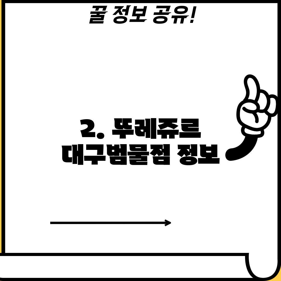 2. 뚜레쥬르 대구범물점 정보