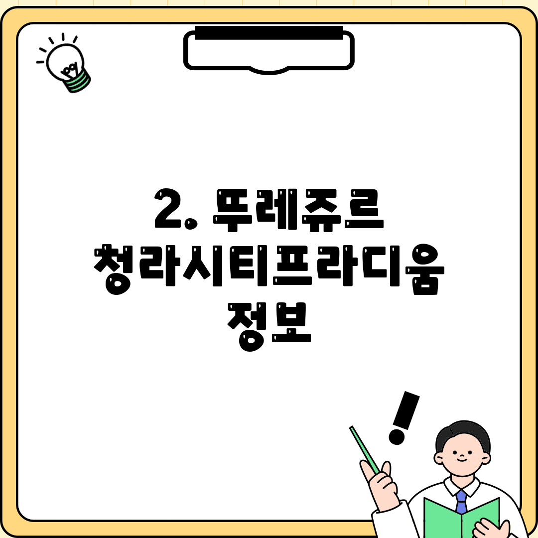 2. 뚜레쥬르 청라시티프라디움 정보