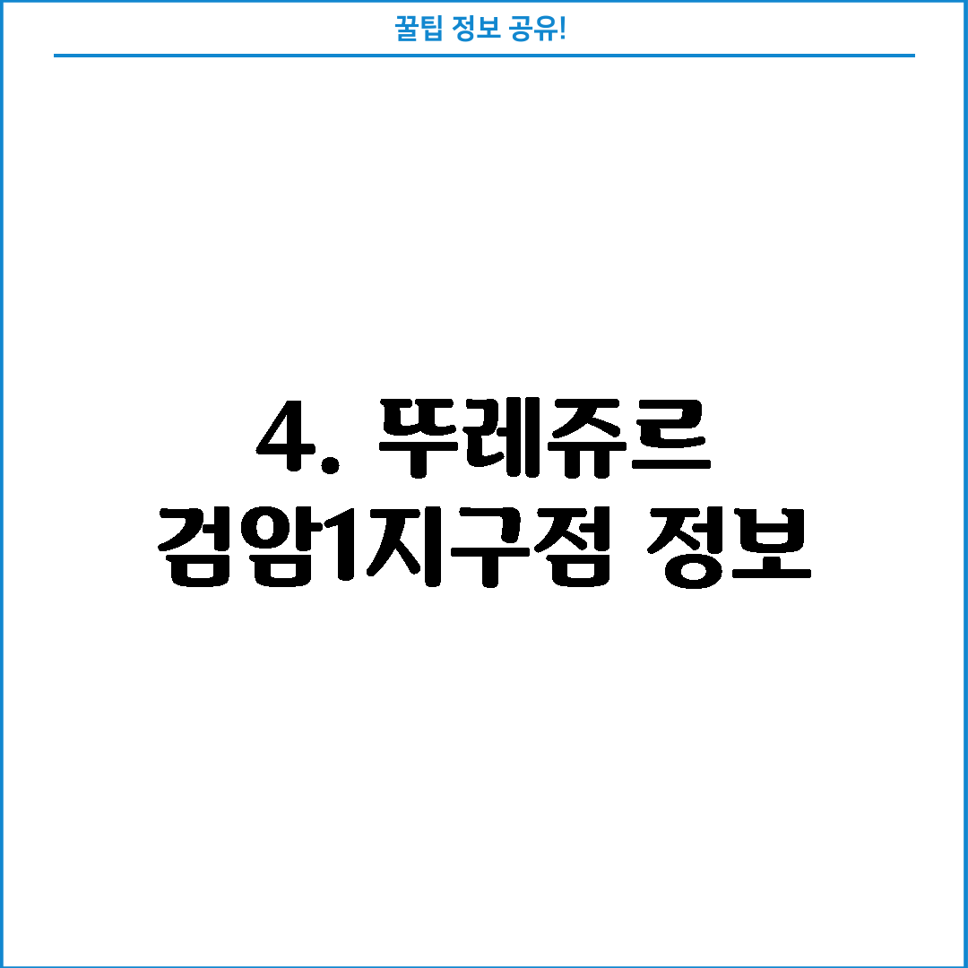 4. 뚜레쥬르 검암1지구점 정보