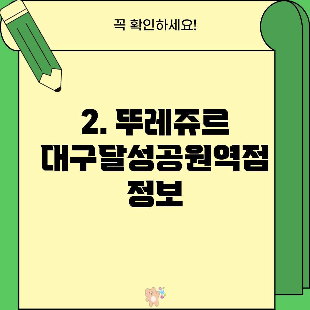 2. 뚜레쥬르 대구달성공원역점 정보