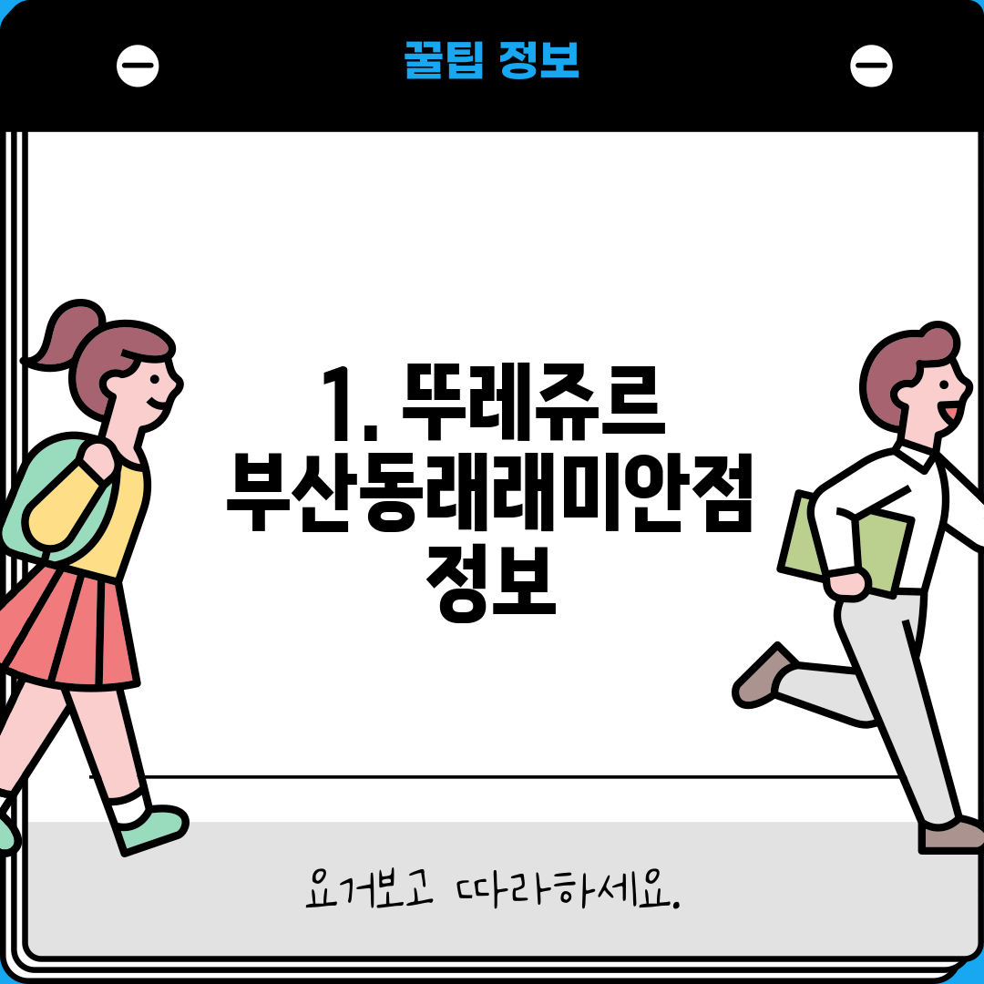 1. 뚜레쥬르 부산동래래미안점 정보