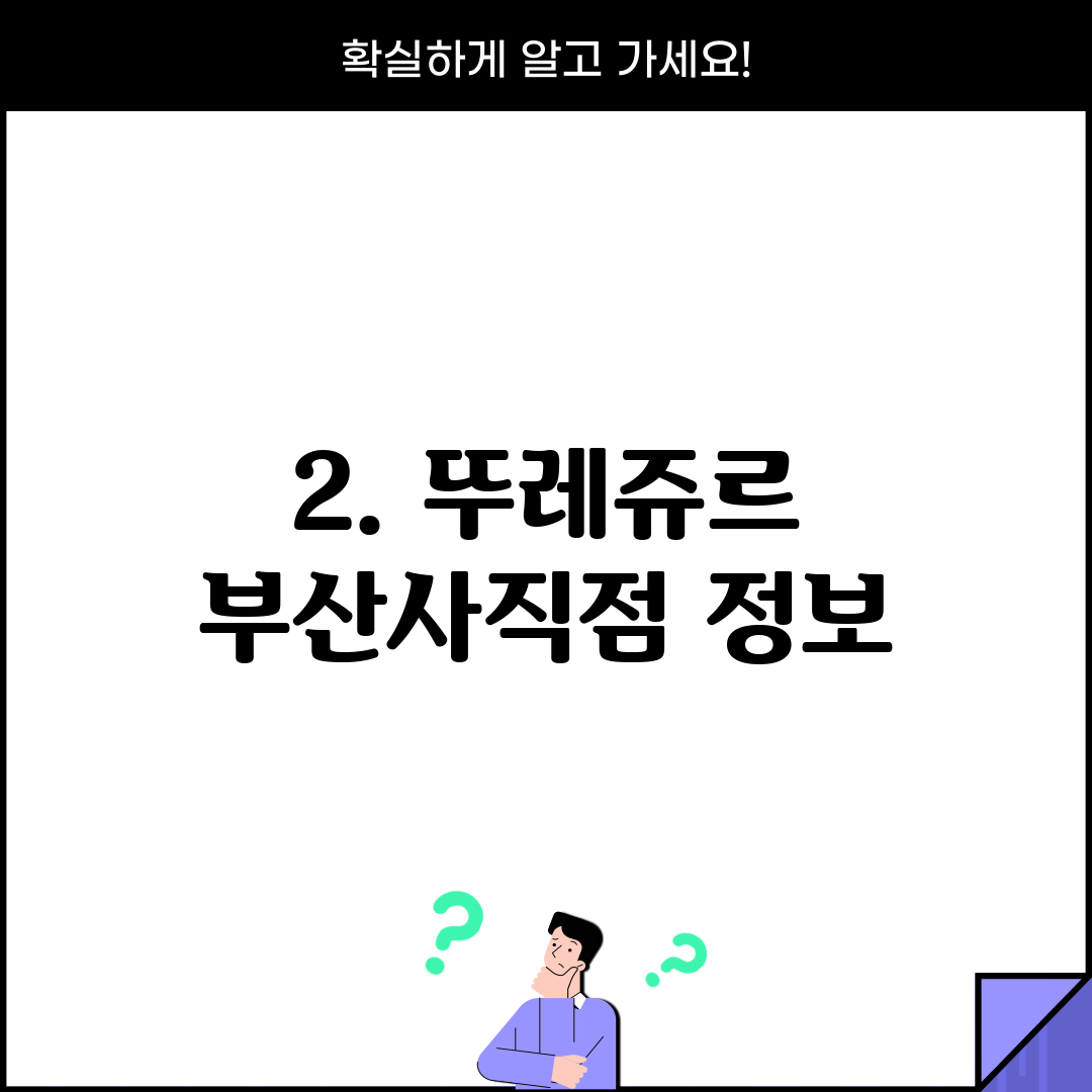 2. 뚜레쥬르 부산사직점 정보
