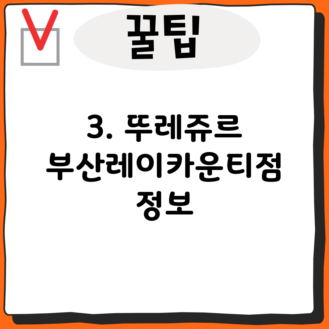 3. 뚜레쥬르 부산레이카운티점 정보