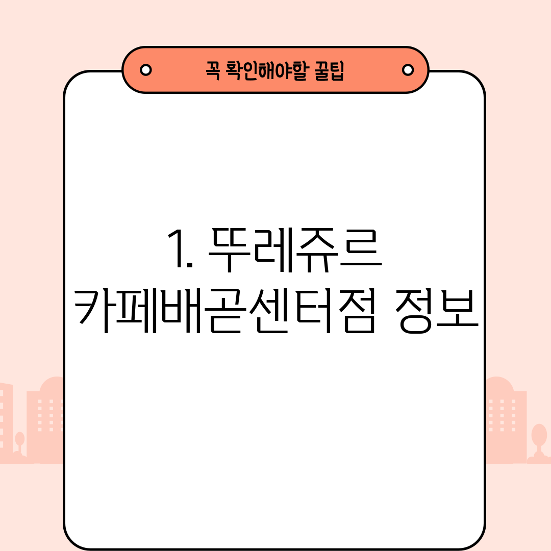 1. 뚜레쥬르 카페배곧센터점 정보