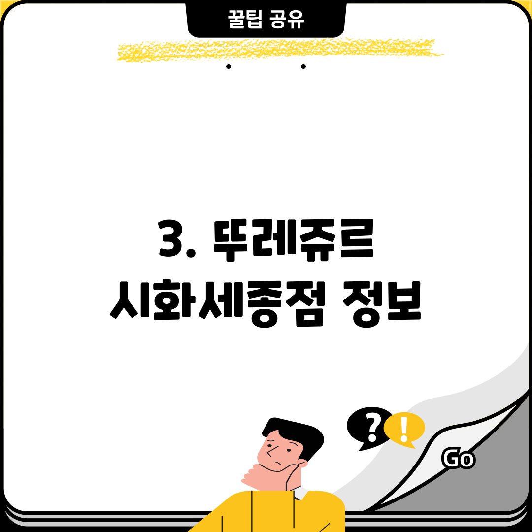3. 뚜레쥬르 시화세종점 정보