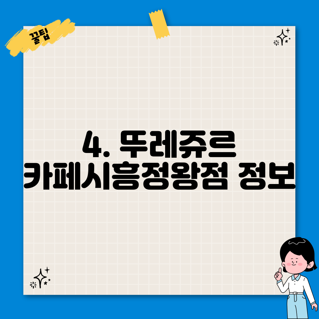 4. 뚜레쥬르 카페시흥정왕점 정보
